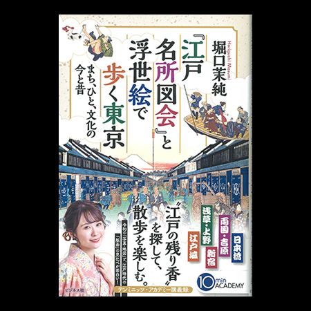 江戸名所図会と浮世絵で歩く東京