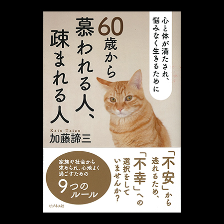 60歳から慕われる人、疎まれる人