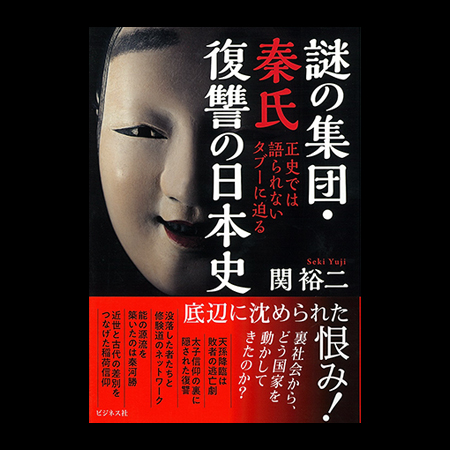 謎の集団秦氏 復讐の日本史
