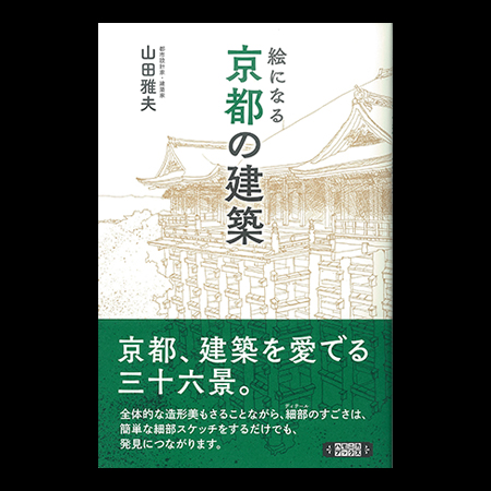 京都の建築