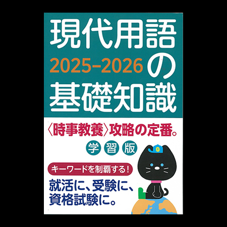 現代用語の基礎知識2025-2026