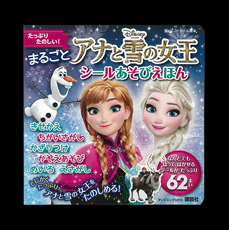 アナと雪の女王シールあそび