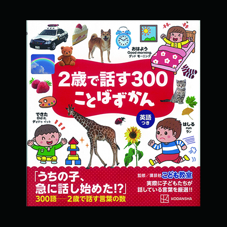 2歳で話す300ことばずかん