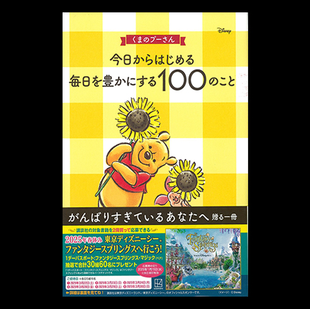 今日からはめる毎日を豊かにする100のこと