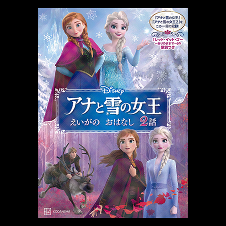 アナと雪の女王 えいがのおはなし