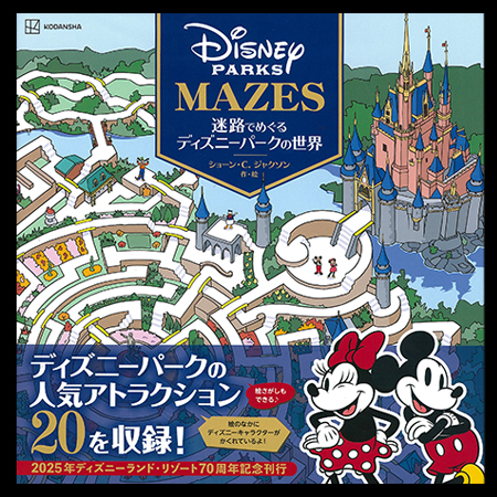 迷路でめぐるディズニーパークの世界