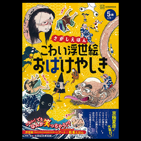 こわい浮世絵おばけやしき