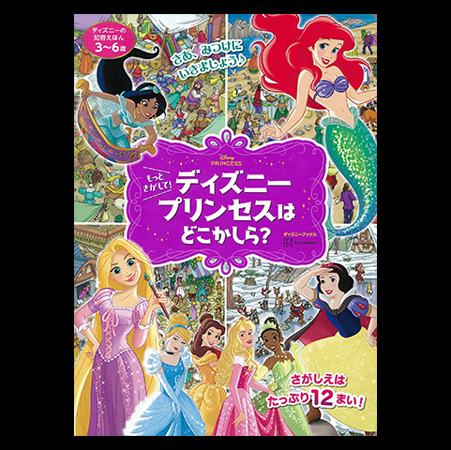 ディズニープリンセスはどこかしら