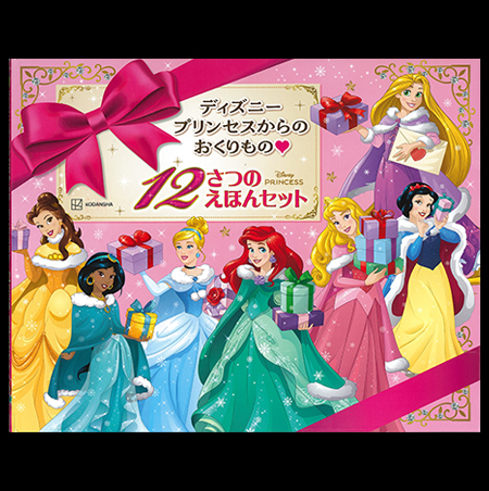ディズニープリンセスからのおくりもの 12冊のえほん