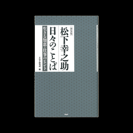 松下幸之助の日々のことば