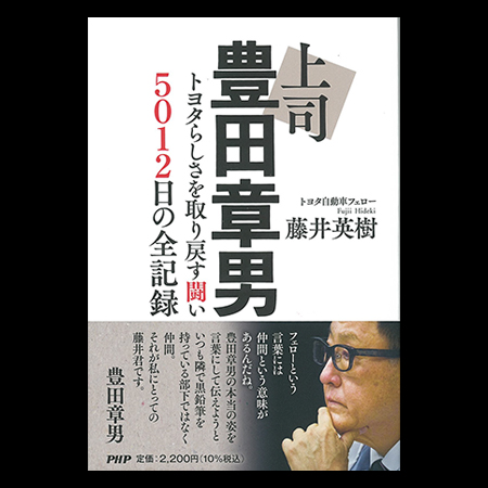 上司豊田章男