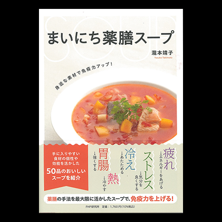 まいにち薬膳スープ