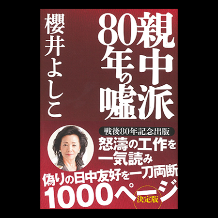 親中派80年の嘘