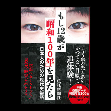 もし12歳が昭和100年を見たら