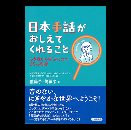日本手話がおしえてくれること