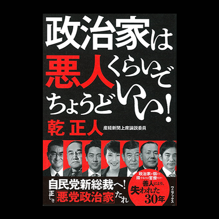 政治家は悪人くらいでちょうどいい！