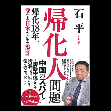 一帰化人問題
