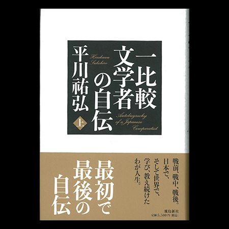 一比較文学者の自伝（上）