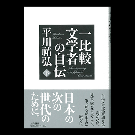 一比較文学者の自伝（下）