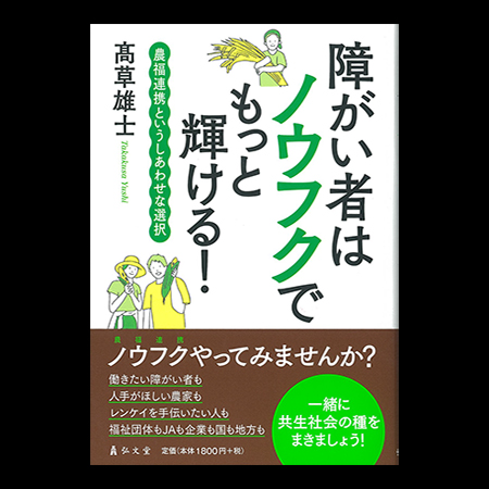 障害者はノウフクでもっと輝ける